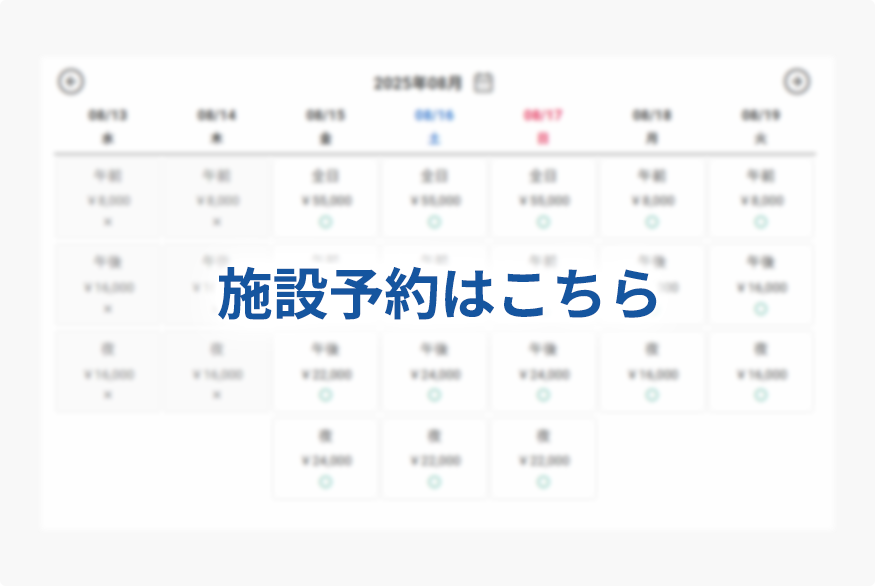 施設予約はこちら